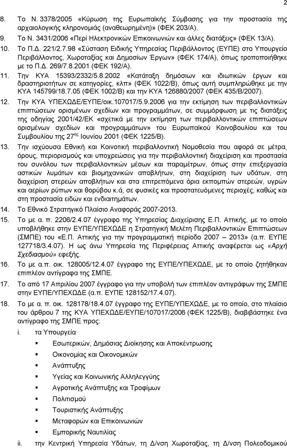 11. Την ΚΥΑ 15393/2332/5.8.2002 «Κατάταξη δημόσιων και ιδιωτικών έργων και δραστηριοτήτων σε κατηγορίες, κλπ» (ΦΕΚ 1022/Β), όπως αυτή συμπληρώθηκε με την ΚΥΑ 14579