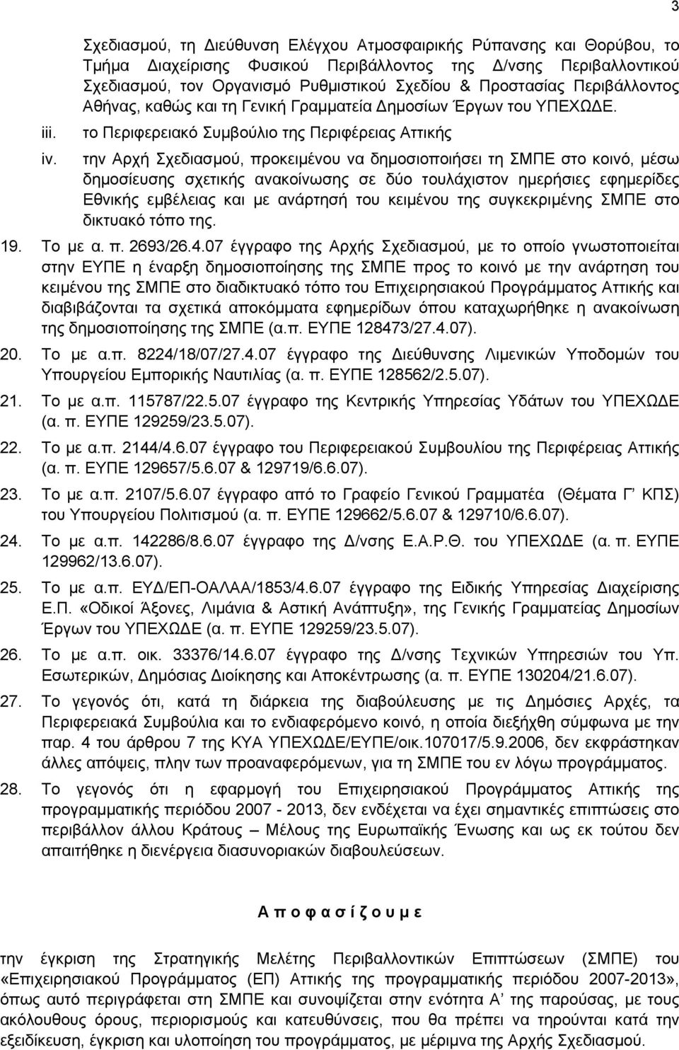 Περιβάλλοντος Αθήνας, καθώς και τη Γενική Γραμματεία Δημοσίων Έργων του ΥΠΕΧΩΔΕ.