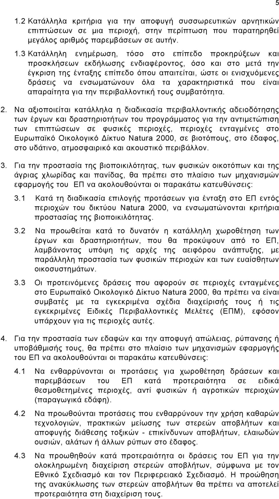 ενσωματώνουν όλα τα χαρακτηριστικά που είναι απαραίτητα για την περιβαλλοντική τους συμβατότητα. 2.