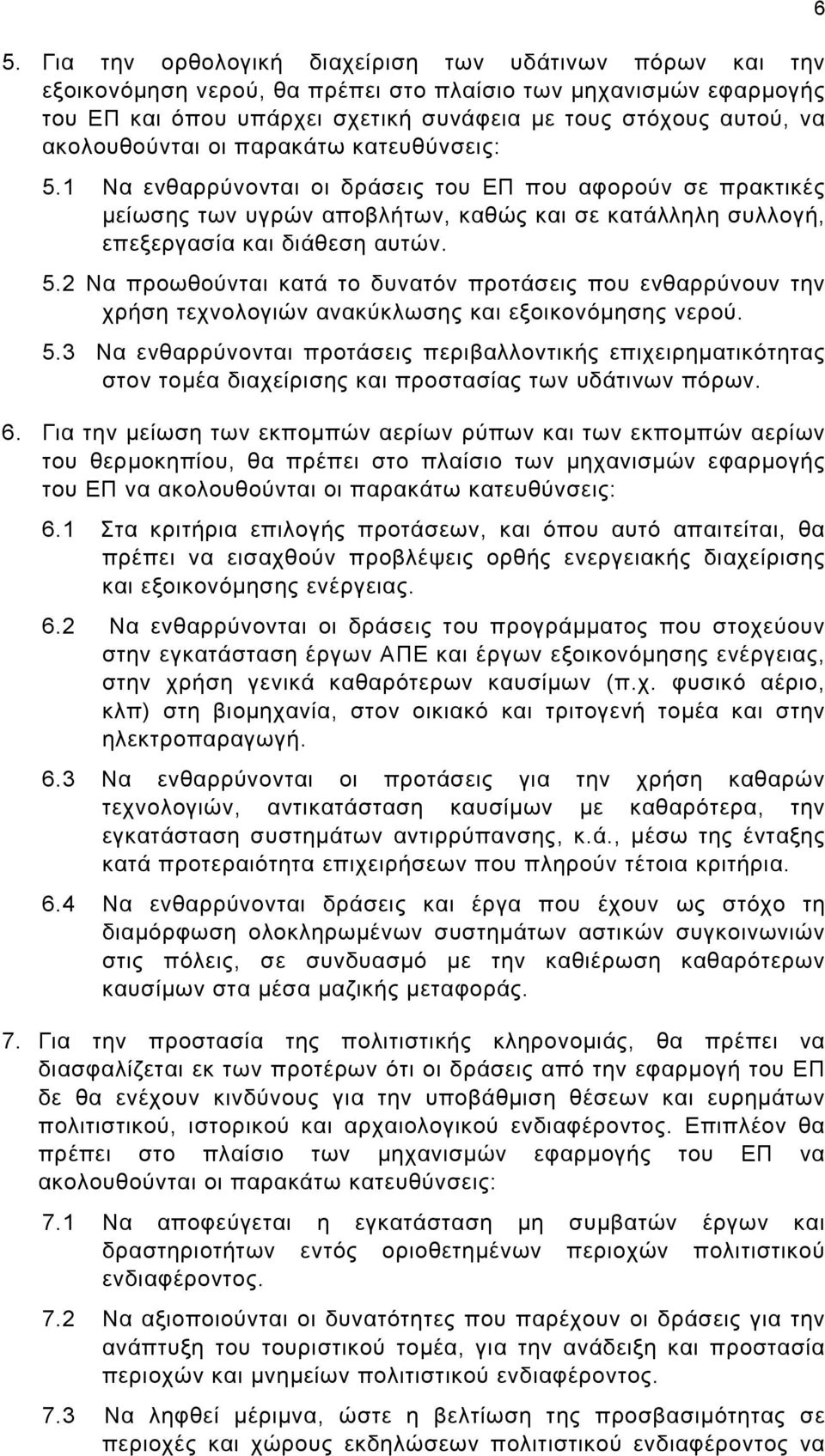 5.3 Να ενθαρρύνονται προτάσεις περιβαλλοντικής επιχειρηματικότητας στον τομέα διαχείρισης και προστασίας των υδάτινων πόρων. 6.