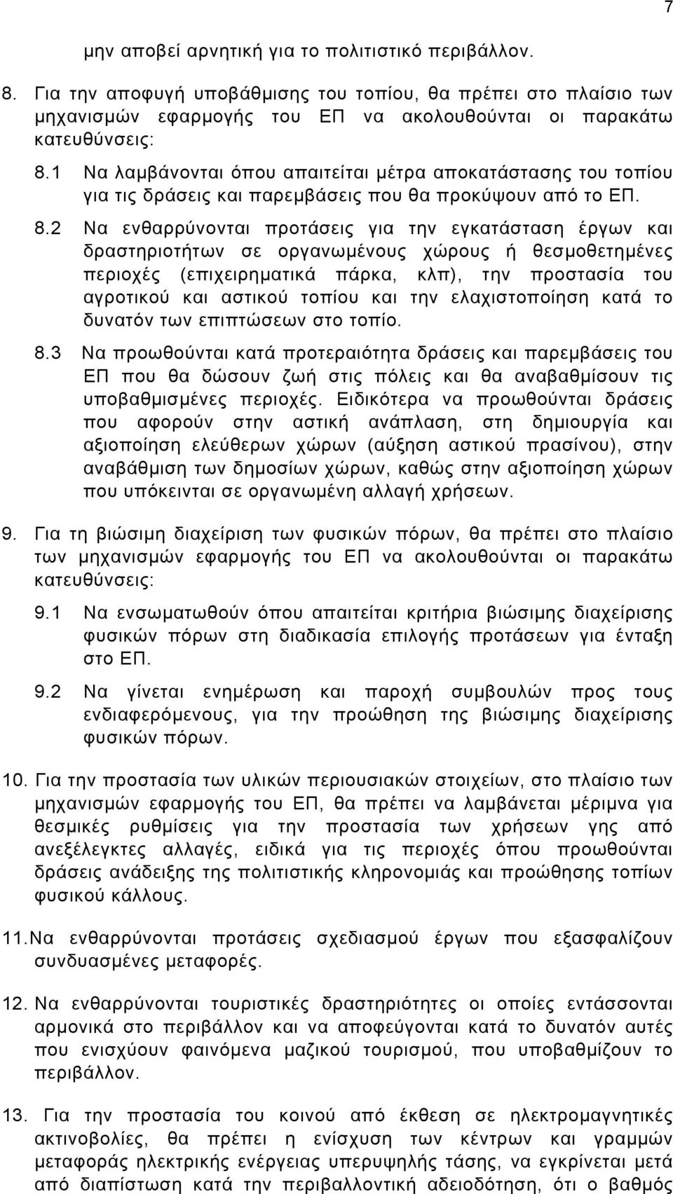 2 Να ενθαρρύνονται προτάσεις για την εγκατάσταση έργων και δραστηριοτήτων σε οργανωμένους χώρους ή θεσμοθετημένες περιοχές (επιχειρηματικά πάρκα, κλπ), την προστασία του αγροτικού και αστικού τοπίου