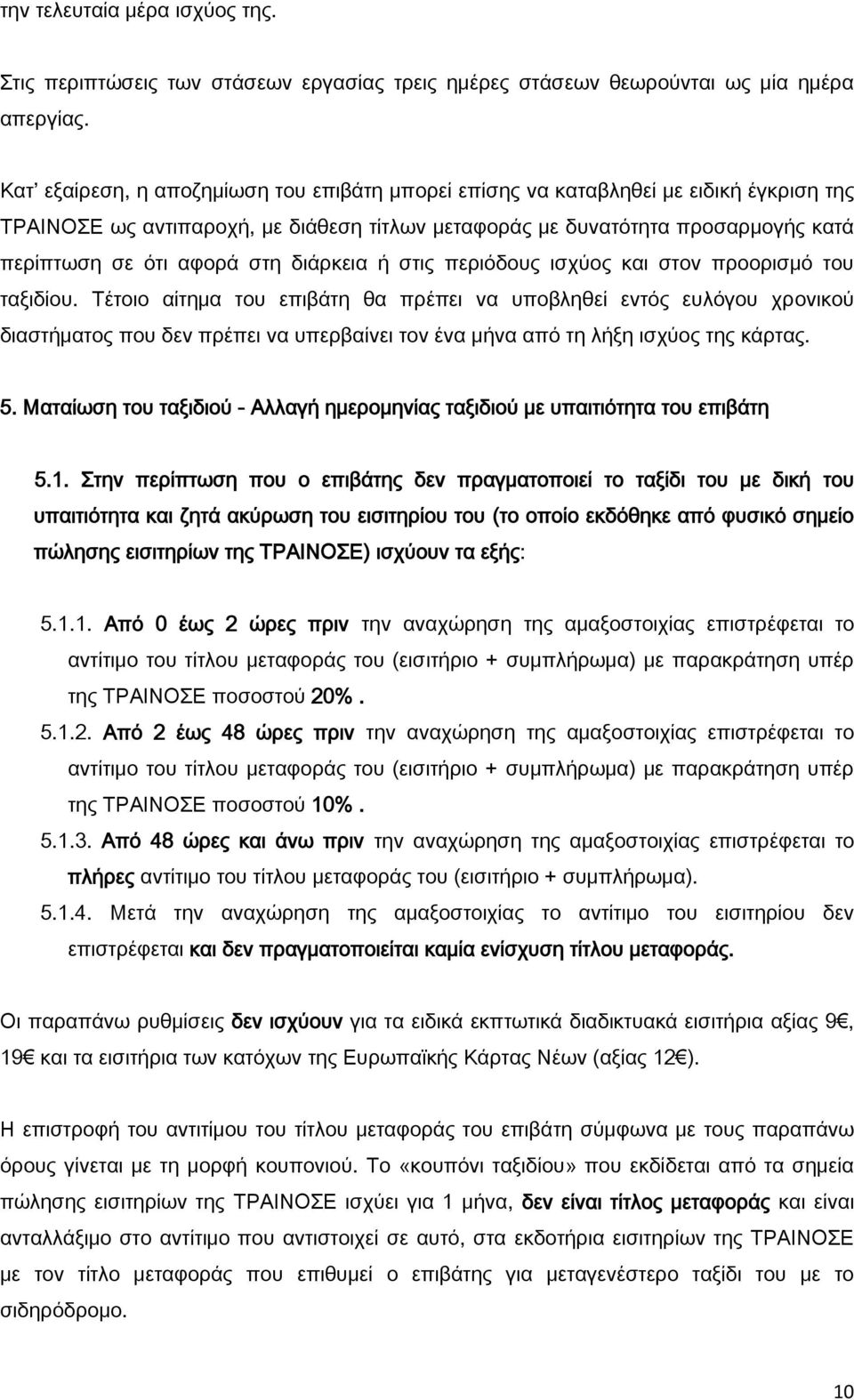 διάρκεια ή στις περιόδους ισχύος και στον προορισμό του ταξιδίου.