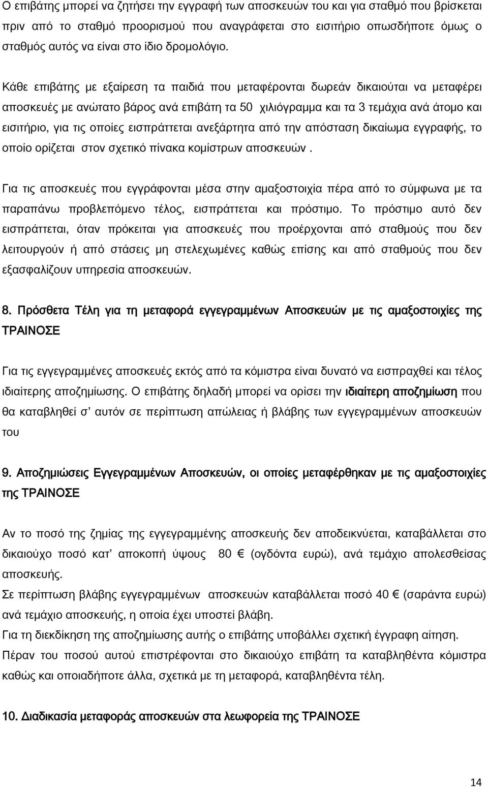 Κάθε επιβάτης με εξαίρεση τα παιδιά που μεταφέρονται δωρεάν δικαιούται να μεταφέρει αποσκευές με ανώτατο βάρος ανά επιβάτη τα 50 χιλιόγραμμα και τα 3 τεμάχια ανά άτομο και εισιτήριο, για τις οποίες