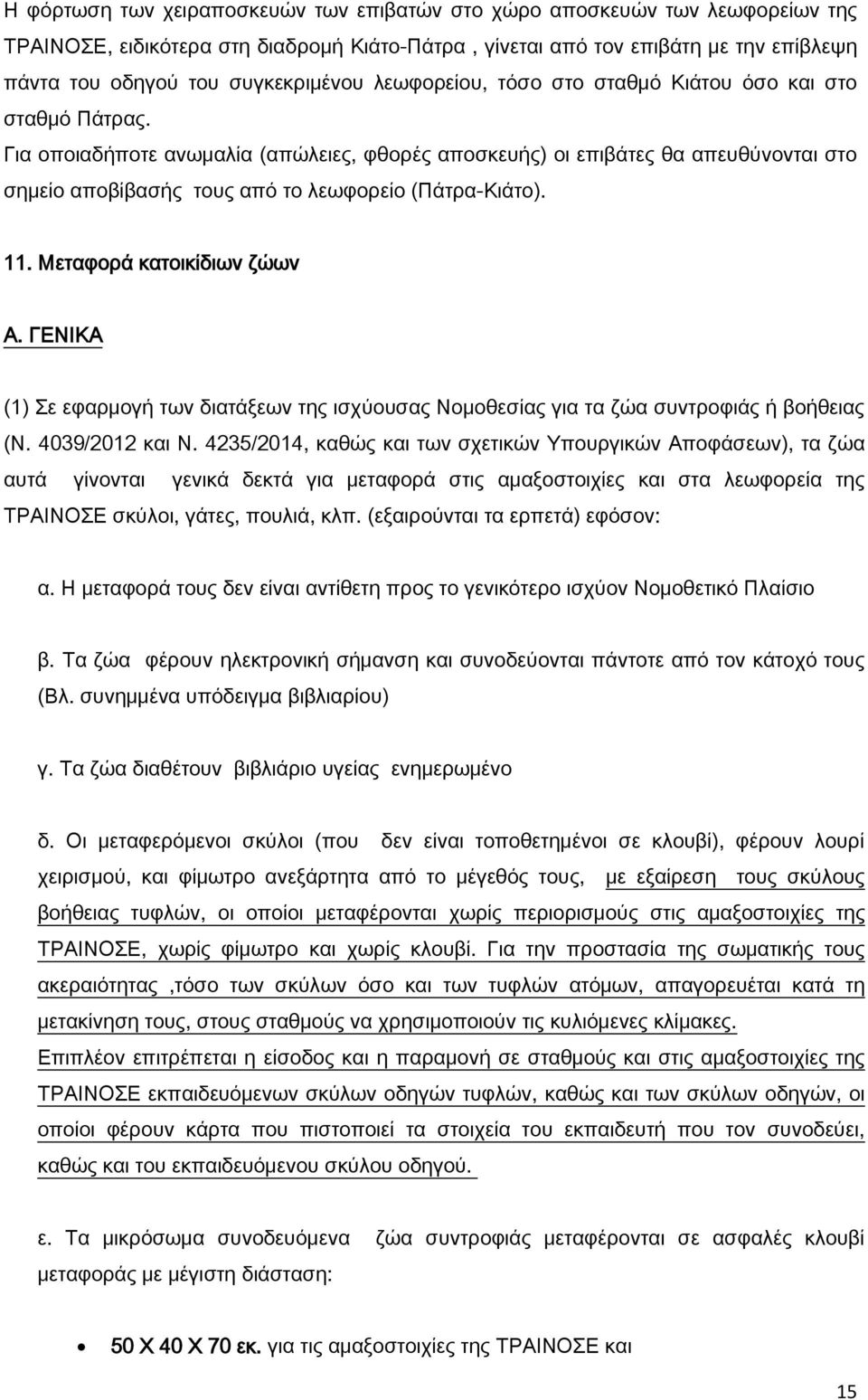 Για οποιαδήποτε ανωμαλία (απώλειες, φθορές αποσκευής) οι επιβάτες θα απευθύνονται στο σημείο αποβίβασής τους από το λεωφορείο (Πάτρα-Κιάτο). 11. Μεταφορά κατοικίδιων ζώων Α.