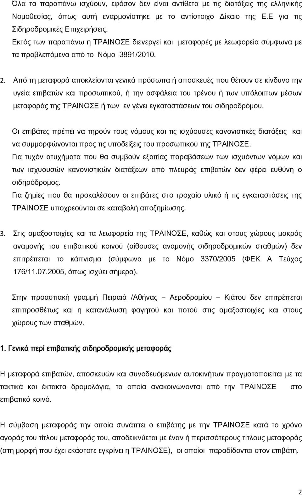 Από τη μεταφορά αποκλείονται γενικά πρόσωπα ή αποσκευές που θέτουν σε κίνδυνο την υγεία επιβατών και προσωπικού, ή την ασφάλεια του τρένου ή των υπόλοιπων μέσων μεταφοράς της ΤΡΑΙΝΟΣΕ ή των εν γένει