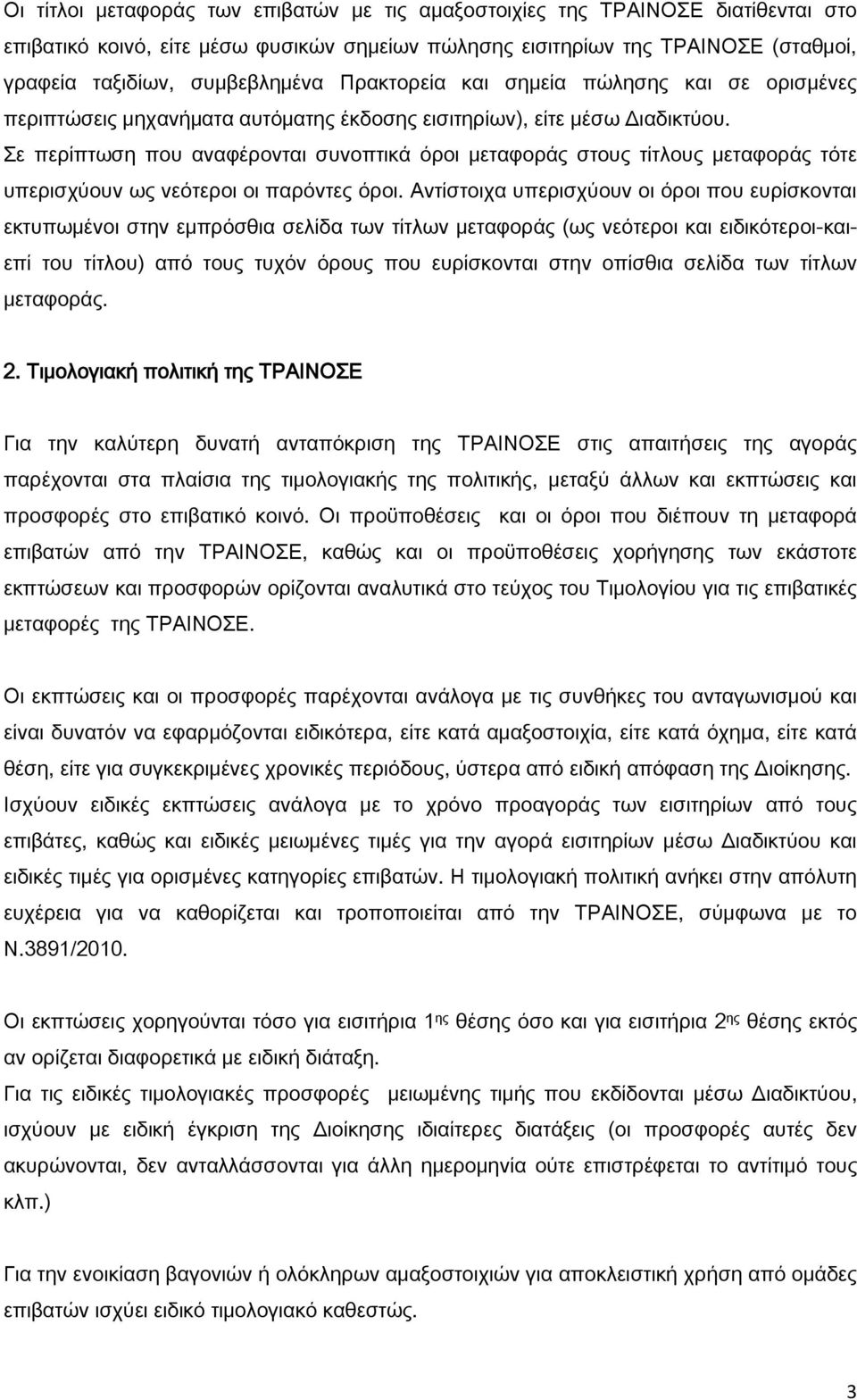 Σε περίπτωση που αναφέρονται συνοπτικά όροι μεταφοράς στους τίτλους μεταφοράς τότε υπερισχύουν ως νεότεροι οι παρόντες όροι.