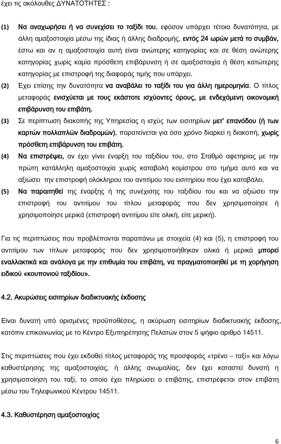 που υπάρχει. (2) Έχει επίσης την δυνατότητα να αναβάλει το ταξίδι του για άλλη ημερομηνία.