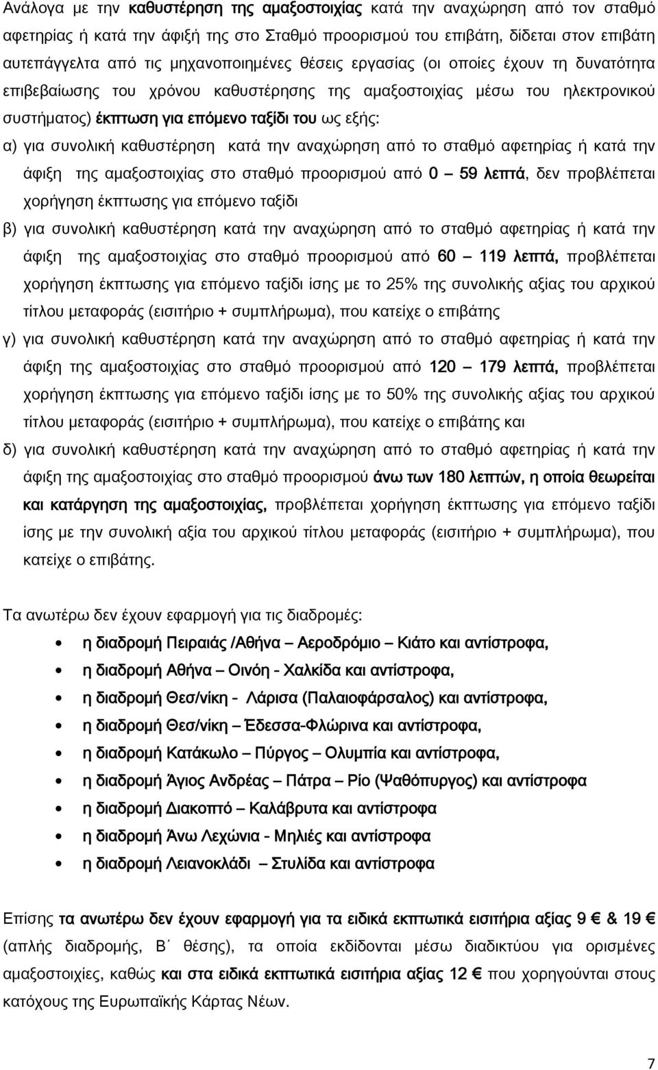 συνολική καθυστέρηση κατά την αναχώρηση από το σταθμό αφετηρίας ή κατά την άφιξη της αμαξοστοιχίας στο σταθμό προορισμού από 0 59 λεπτά, δεν προβλέπεται χορήγηση έκπτωσης για επόμενο ταξίδι β) για