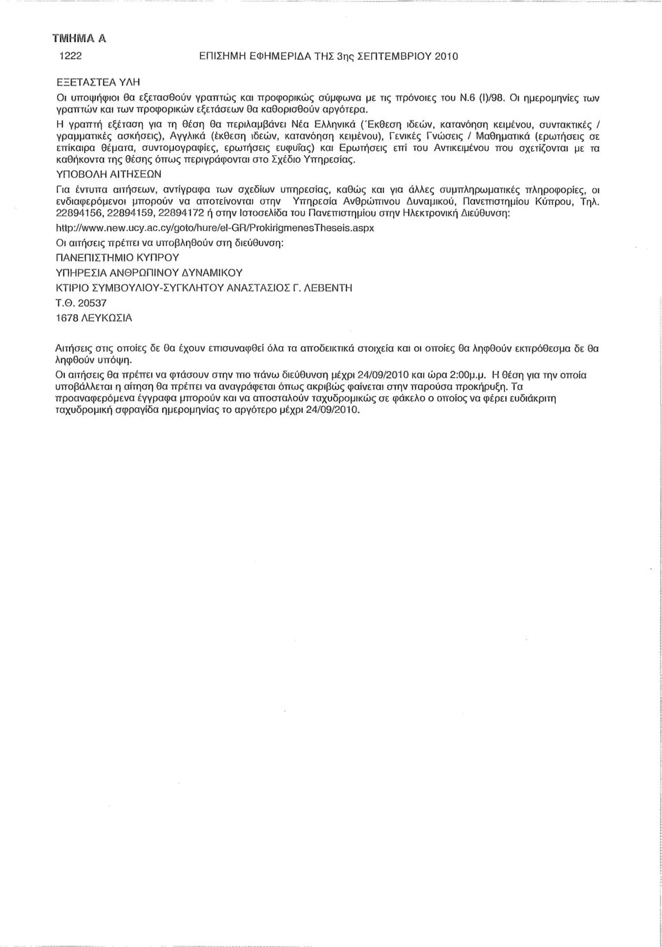 Η γραπτή εξέταση για τη θέση θα περιλαμβάνει Νέα Ελληνικά (Έκθεση ιδεών, κατανόηση κειμένου, συντακτικές / γραμματικές ασκήσεις), Αγγλικά (έκθεση ιδεών, κατανόηση κειμένου), Γενικές Γνώσεις /