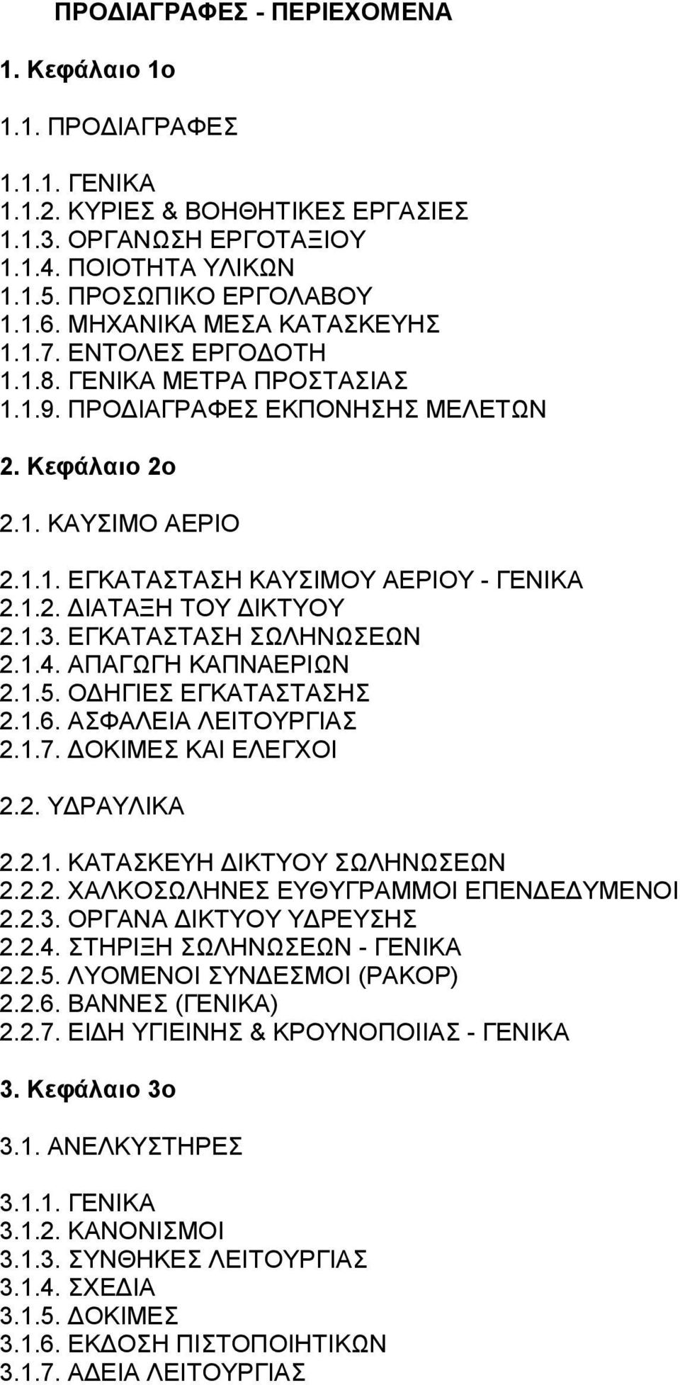 1.3. ΕΓΚΑΤΑΣΤΑΣΗ ΣΩΛΗΝΩΣΕΩΝ 2.1.4. ΑΠΑΓΩΓΗ ΚΑΠΝΑΕΡΙΩΝ 2.1.5. Ο ΗΓΙΕΣ ΕΓΚΑΤΑΣΤΑΣΗΣ 2.1.6. ΑΣΦΑΛΕΙΑ ΛΕΙΤΟΥΡΓΙΑΣ 2.1.7. ΟΚΙΜΕΣ ΚΑΙ ΕΛΕΓΧΟΙ 2.2. Υ ΡΑΥΛΙΚΑ 2.2.1. ΚΑΤΑΣΚΕΥΗ ΙΚΤΥΟΥ ΣΩΛΗΝΩΣΕΩΝ 2.2.2. ΧΑΛΚΟΣΩΛΗΝΕΣ ΕΥΘΥΓΡΑΜΜΟΙ ΕΠΕΝ Ε ΥΜΕΝΟΙ 2.