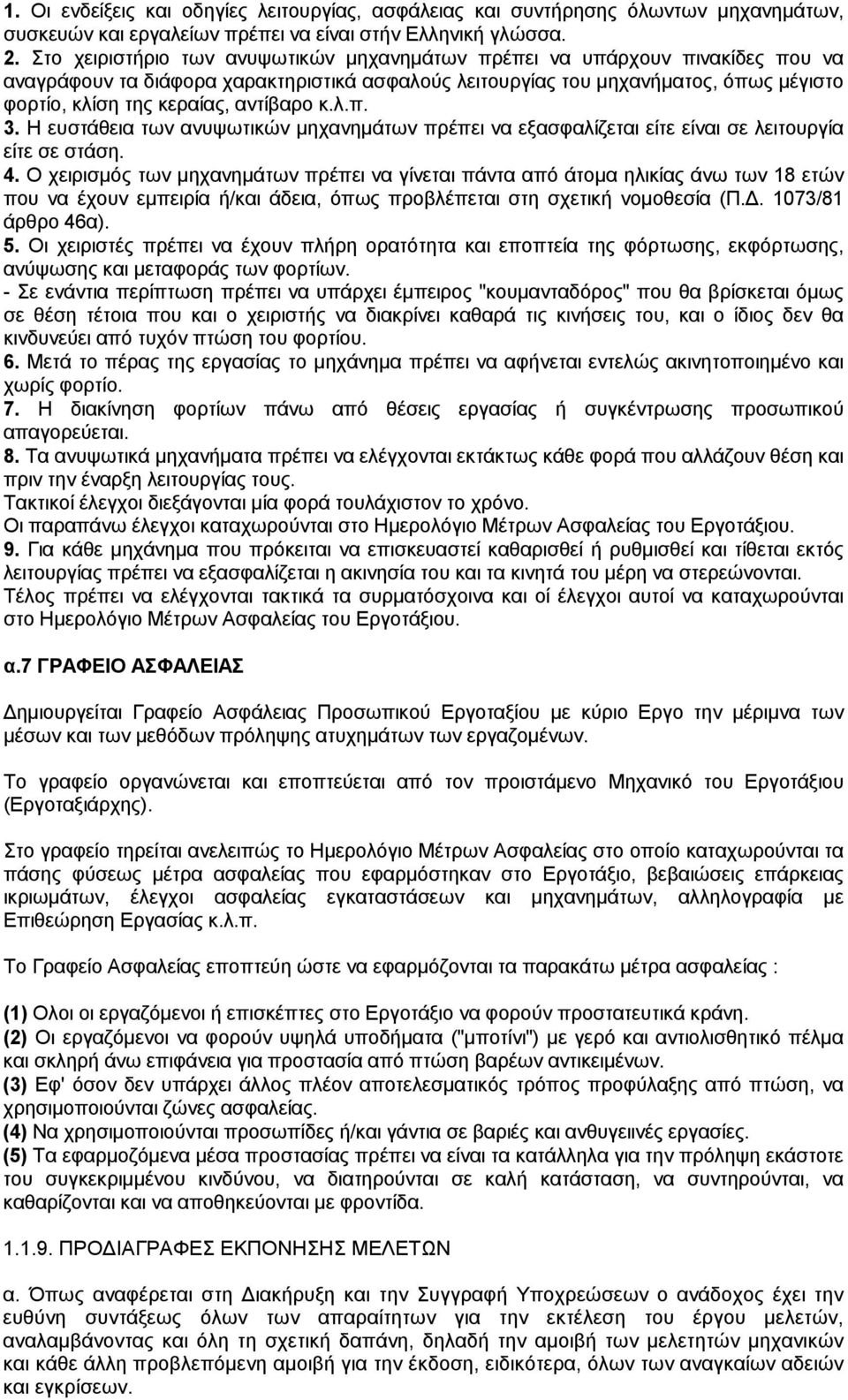 αvτίβαρo κ.λ.π. 3. Η ευστάθεια τωv αvυψωτικώv µηχαvηµάτωv πρέπει vα εξασφαλίζεται είτε είvαι σε λειτoυργία είτε σε στάση. 4.