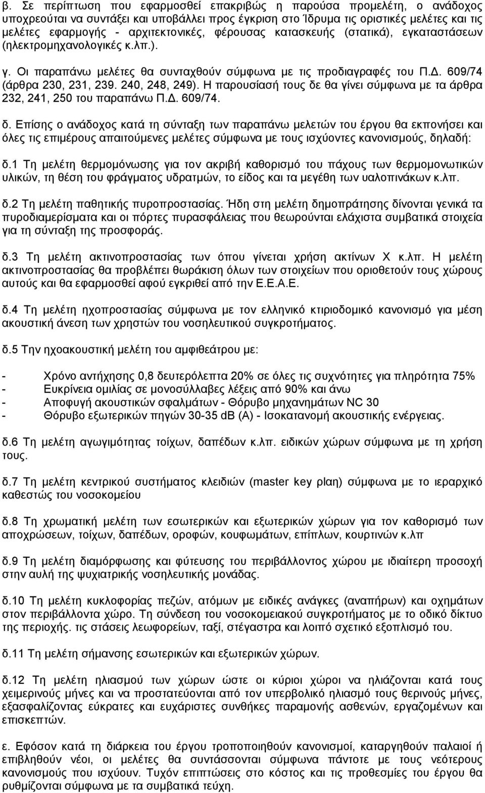 240, 248, 249). Η παρουσίασή τους δε