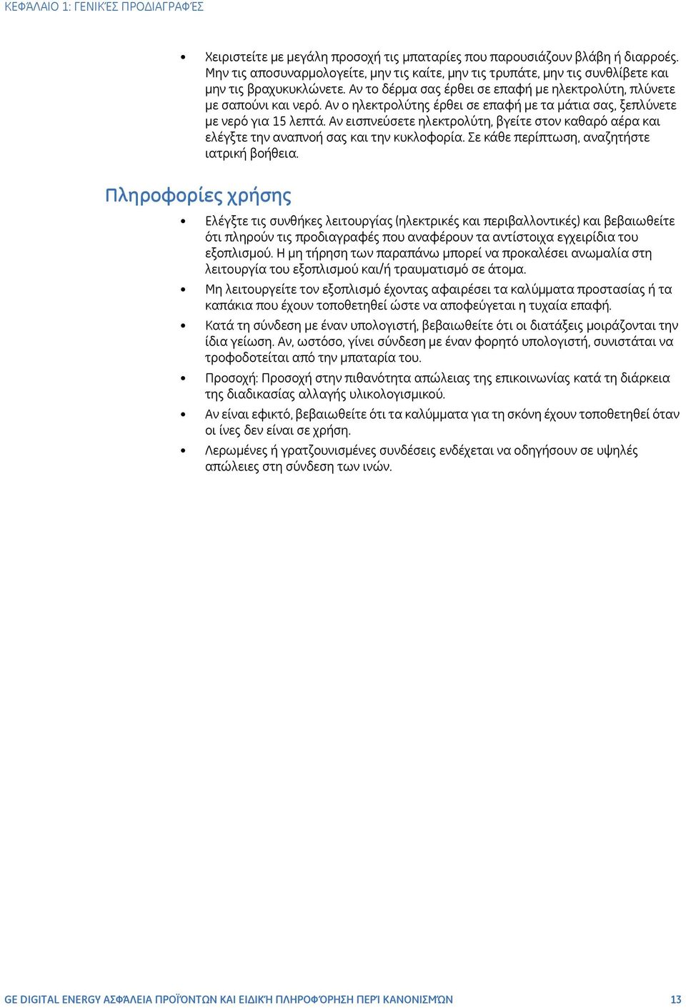 Αν ο ηλεκτρολύτης έρθει σε επαφή με τα μάτια σας, ξεπλύνετε με νερό για 15 λεπτά. Αν εισπνεύσετε ηλεκτρολύτη, βγείτε στον καθαρό αέρα και ελέγξτε την αναπνοή σας και την κυκλοφορία.