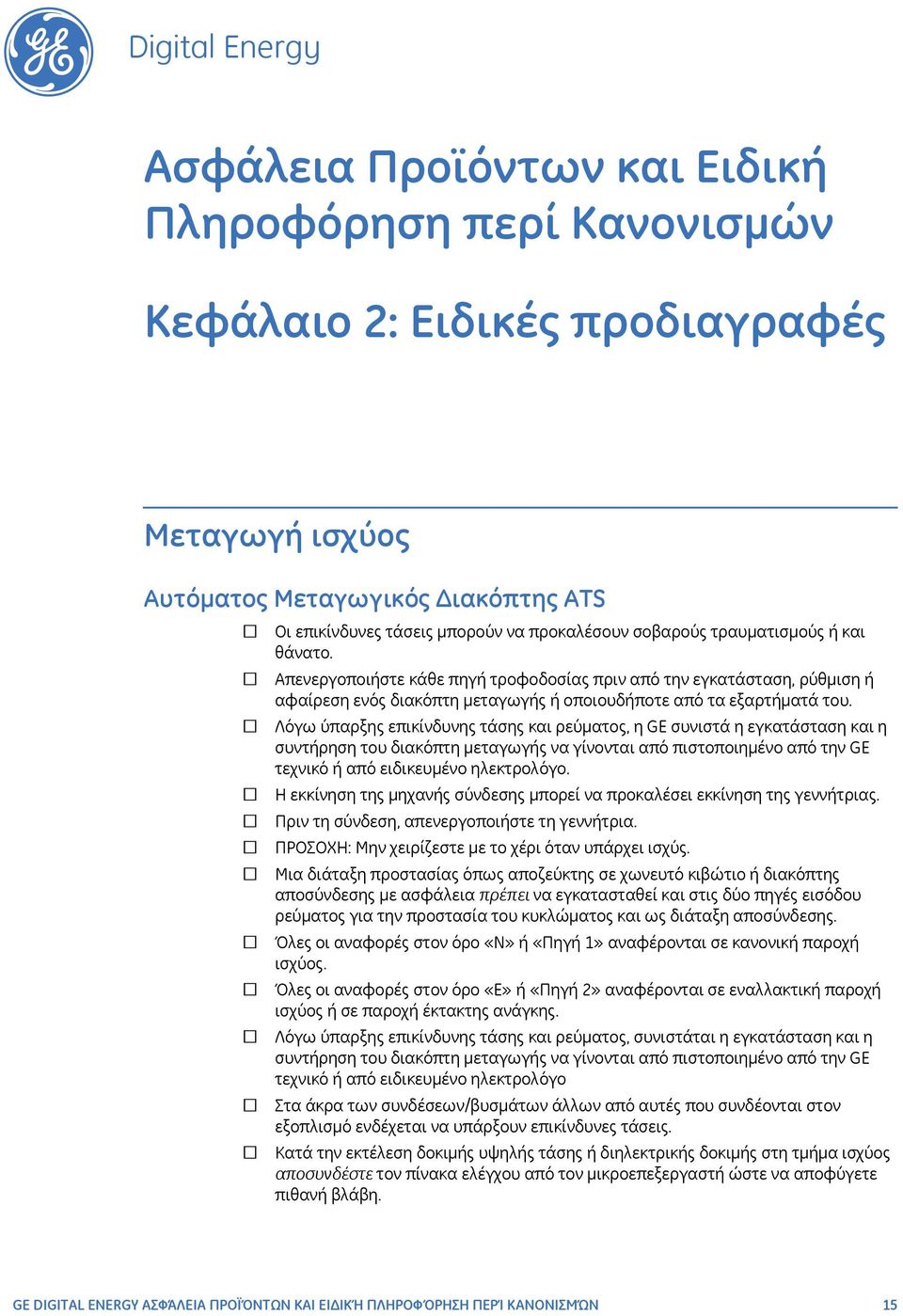 Απενεργοποιήστε κάθε πηγή τροφοδοσίας πριν από την εγκατάσταση, ρύθμιση ή αφαίρεση ενός διακόπτη μεταγωγής ή οποιουδήποτε από τα εξαρτήματά του.