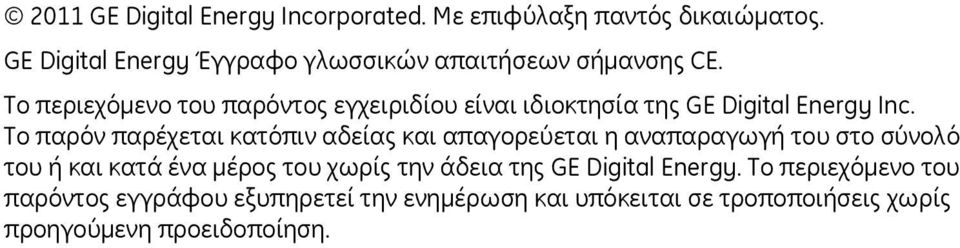 Το περιεχόμενο του παρόντος εγχειριδίου είναι ιδιοκτησία της GE Digital Energy Inc.