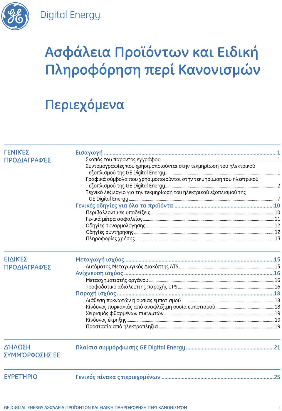 .. 1 Γραφικά σύμβολα που χρησιμοποιούνται στην τεκμηρίωση του ηλεκτρικού εξοπλισμού της GE Digital Energy... 2 Τεχνικό λεξιλόγιο για την τεκμηρίωση του ηλεκτρικού εξοπλισμού της GE Digital Energy.