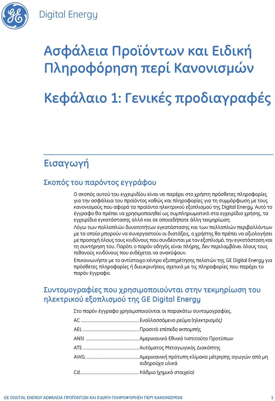 Energy. Αυτό το έγγραφο θα πρέπει να χρησιμοποιηθεί ως συμπληρωματικό στα εγχειρίδια χρήσης, τα εγχειρίδια εγκατάστασης αλλά και σε οποιαδήποτε άλλη τεκμηρίωση.