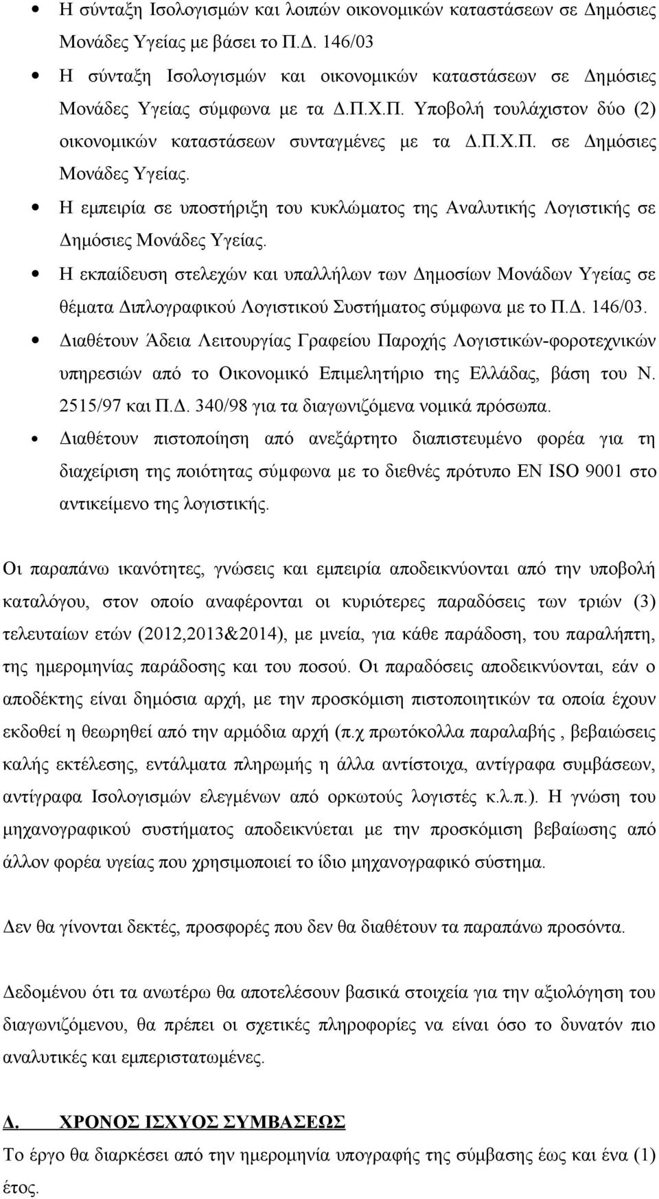 Η εμπειρία σε υποστήριξη του κυκλώματος της Αναλυτικής Λογιστικής σε Δημόσιες Μονάδες Υγείας.