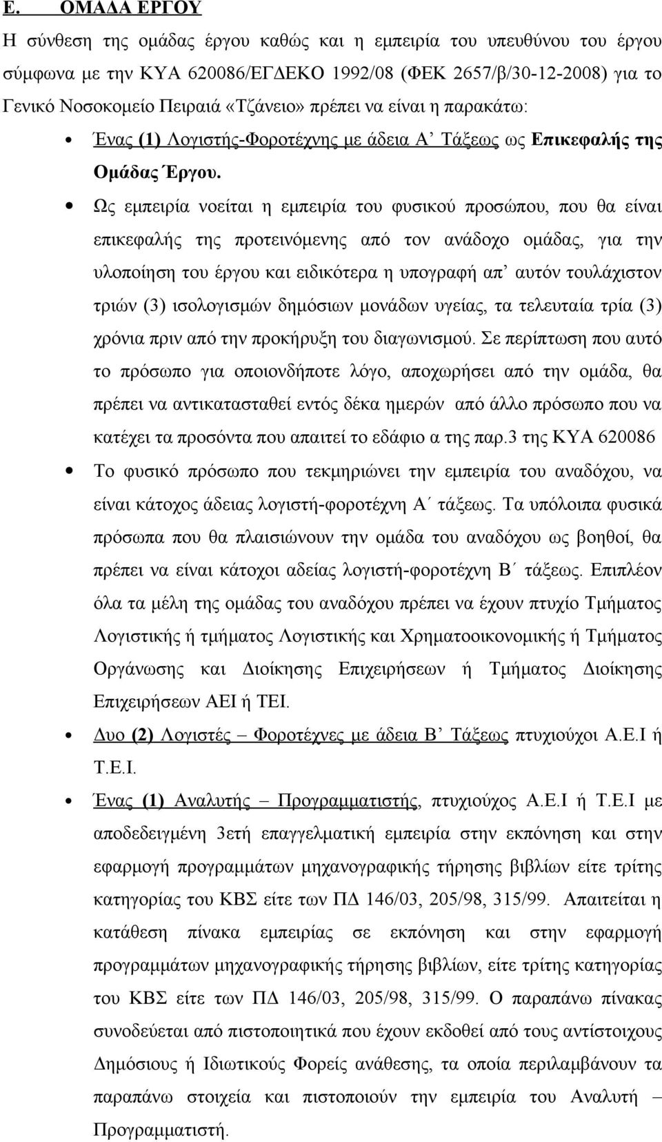 Ως εμπειρία νοείται η εμπειρία του φυσικού προσώπου, που θα είναι επικεφαλής της προτεινόμενης από τον ανάδοχο ομάδας, για την υλοποίηση του έργου και ειδικότερα η υπογραφή απ αυτόν τουλάχιστον τριών