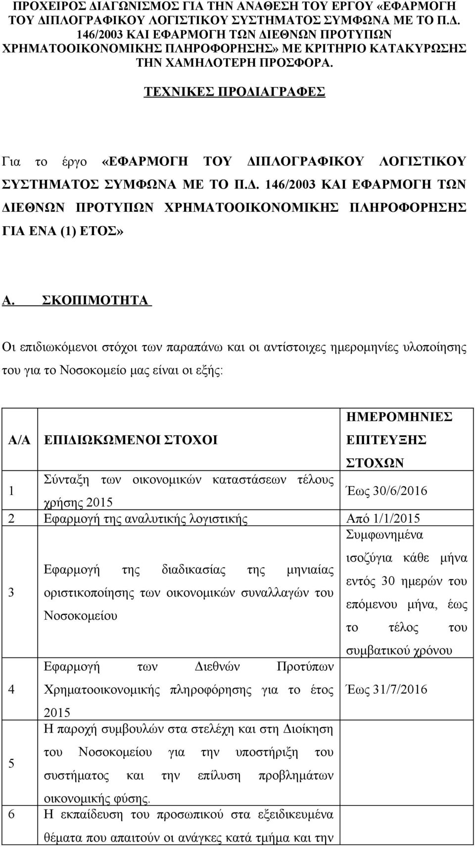 ΣΚΟΠΙΜΟΤΗΤΑ Οι επιδιωκόμενοι στόχοι των παραπάνω και οι αντίστοιχες ημερομηνίες υλοποίησης του για το Νοσοκομείο μας είναι οι εξής: Α/Α ΕΠΙΔΙΩΚΩΜΕΝΟΙ ΣΤΟΟΙ ΗΜΕΡΟΜΗΝΙΕΣ ΕΠΙΤΕΥΞΗΣ ΣΤΟΩΝ 1 Σύνταξη των