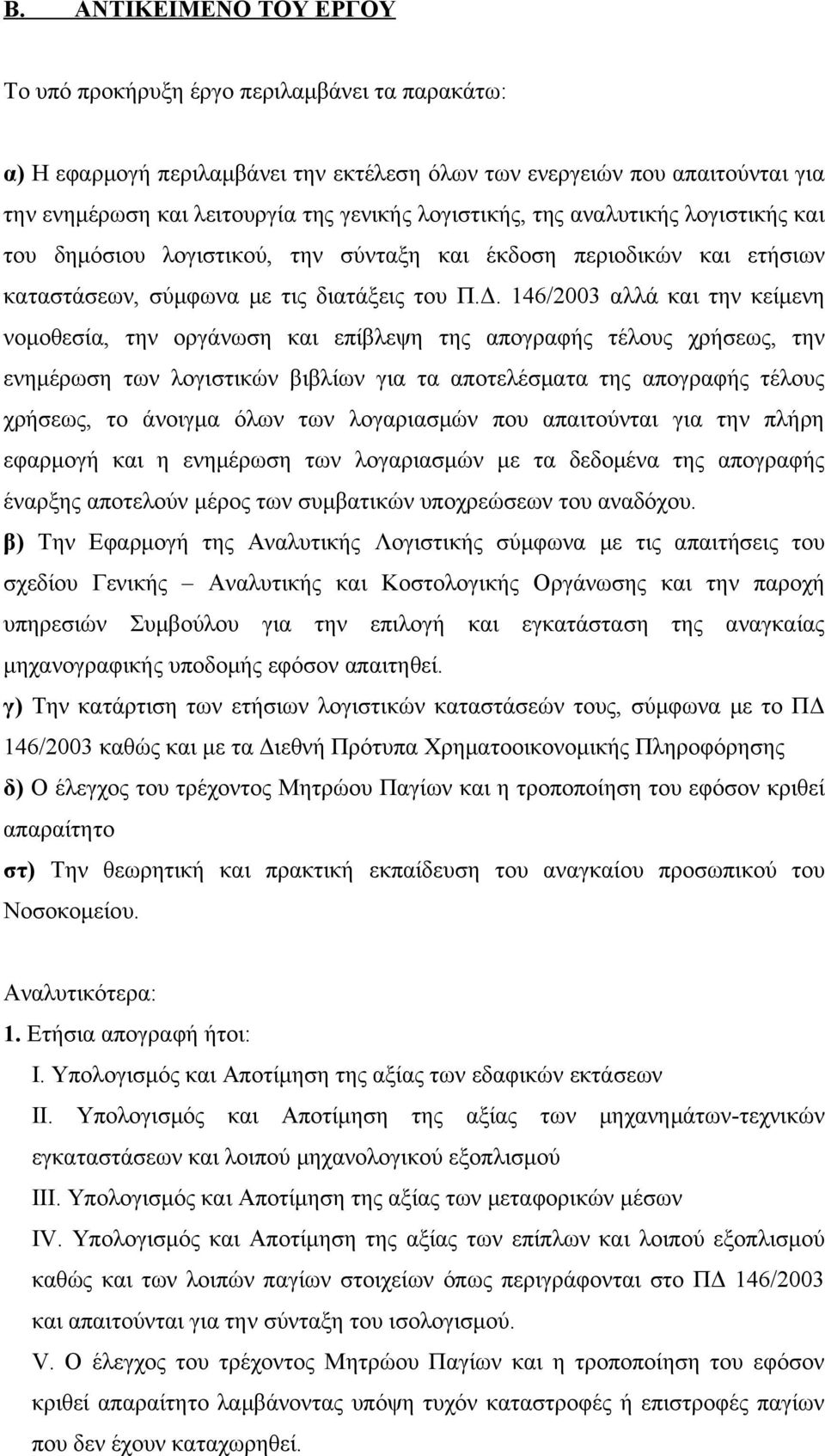 146/2003 αλλά και την κείμενη νομοθεσία, την οργάνωση και επίβλεψη της απογραφής τέλους χρήσεως, την ενημέρωση των λογιστικών βιβλίων για τα αποτελέσματα της απογραφής τέλους χρήσεως, το άνοιγμα όλων