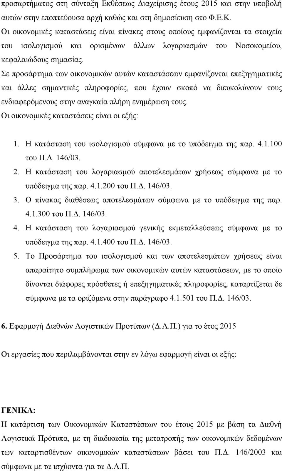 Σε προσάρτημα των οικονομικών αυτών καταστάσεων εμφανίζονται επεξηγηματικές και άλλες σημαντικές πληροφορίες, που έχουν σκοπό να διευκολύνουν τους ενδιαφερόμενους στην αναγκαία πλήρη ενημέρωση τους.