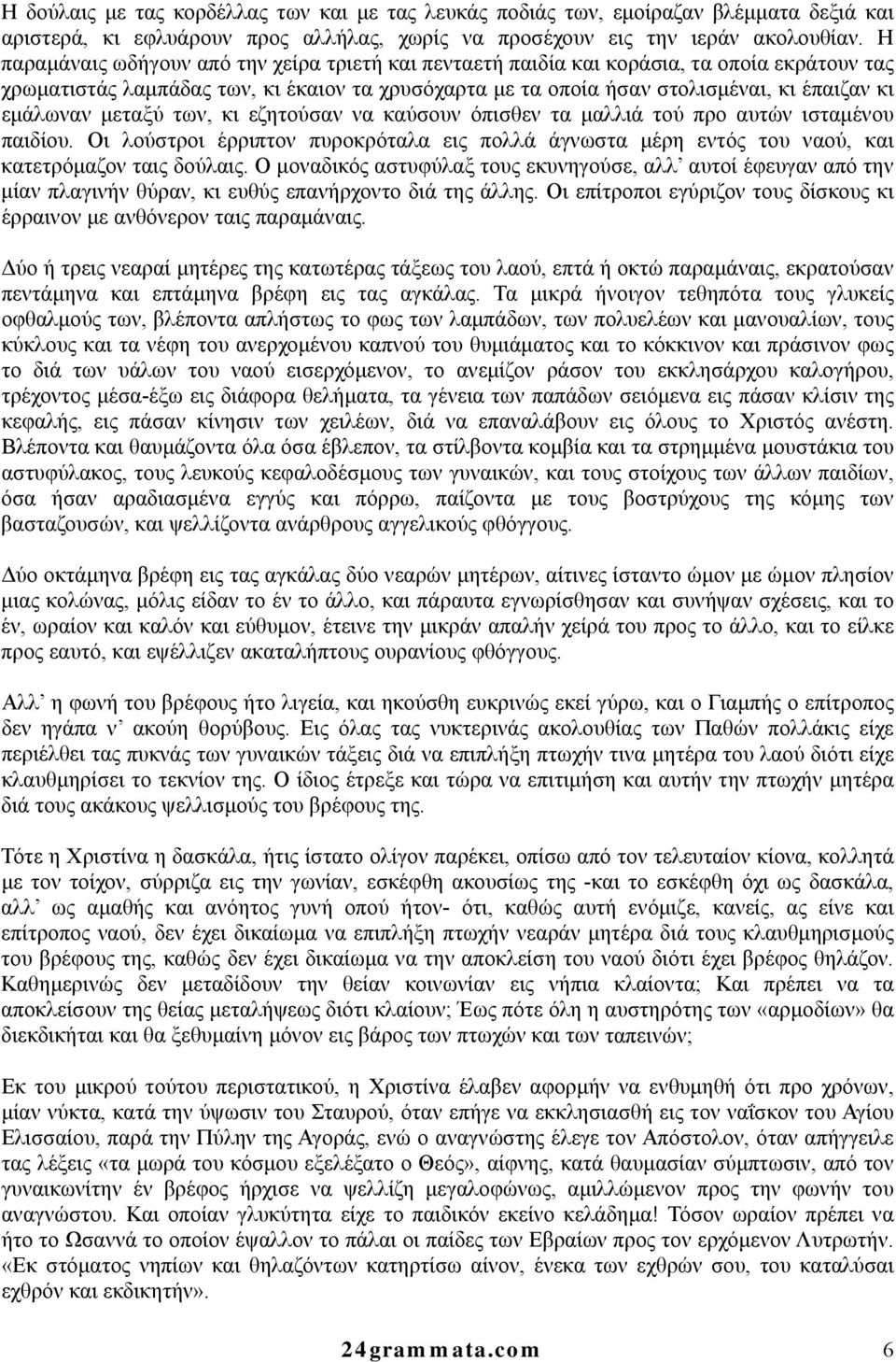 μεταξύ των, κι εζητούσαν να καύσουν όπισθεν τα μαλλιά τού προ αυτών ισταμένου παιδίου. Οι λούστροι έρριπτον πυροκρόταλα εις πολλά άγνωστα μέρη εντός του ναού, και κατετρόμαζον ταις δούλαις.