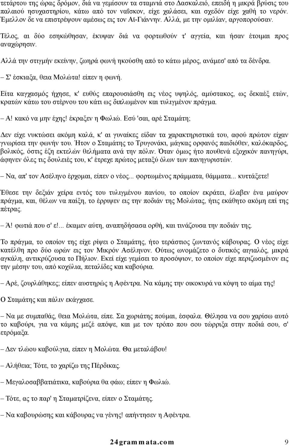 Αλλά την στιγμήν εκείνην, ζωηρά φωνή ηκούσθη από το κάτω μέρος, ανάμεσ' από τα δένδρα. Σ' έσκιαξα, θεια Μολώτα! είπεν η φωνή.