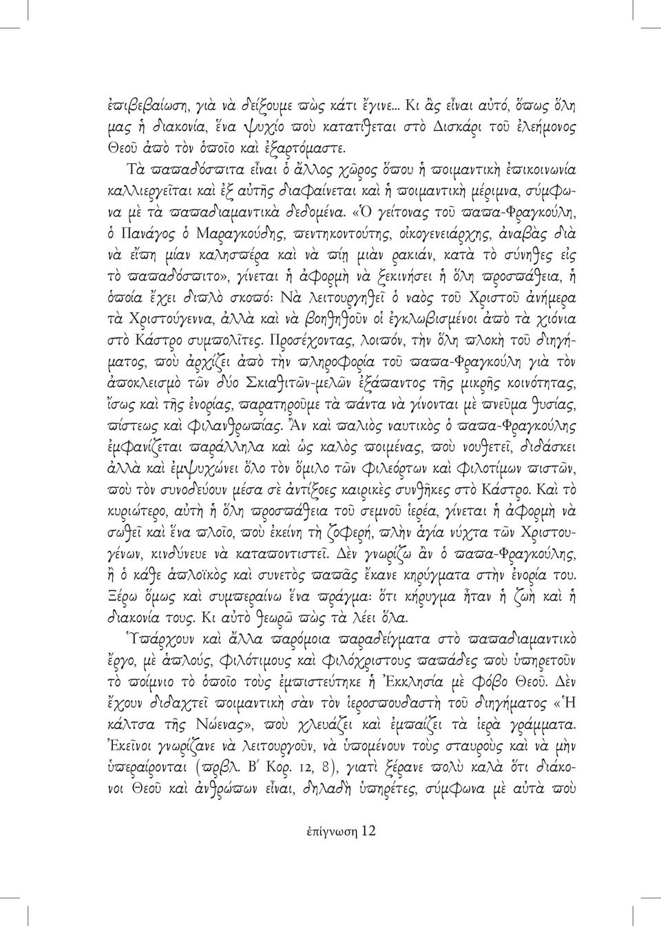 «Ὁ γείτονας τοῦ παπα-φραγκούλη, ὁ Πανάγος ὁ Μαραγκούδης, πεντηκοντούτης, οἰκογενειάρχης, ἀναβὰς διὰ νὰ εἴπη μίαν καλησπέρα καὶ νὰ πίῃ μιὰν ρακιάν, κατὰ τὸ σύνηθες εἰς τὸ παπαδόσπιτο», γίνεται ἡ