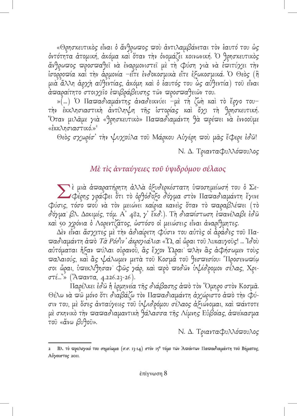 Ὁ Θεὸς (ἢ μιὰ ἄλλη ἀρχὴ αὐθεντίας, ἀκόμη καὶ ὁ ἑαυτός του ὡς αὐθεντία) τοῦ εἶναι ἀπαραίτητο στοιχεῖο ἐπιβράβευσης τῶν προσπαθειῶν του.»(.