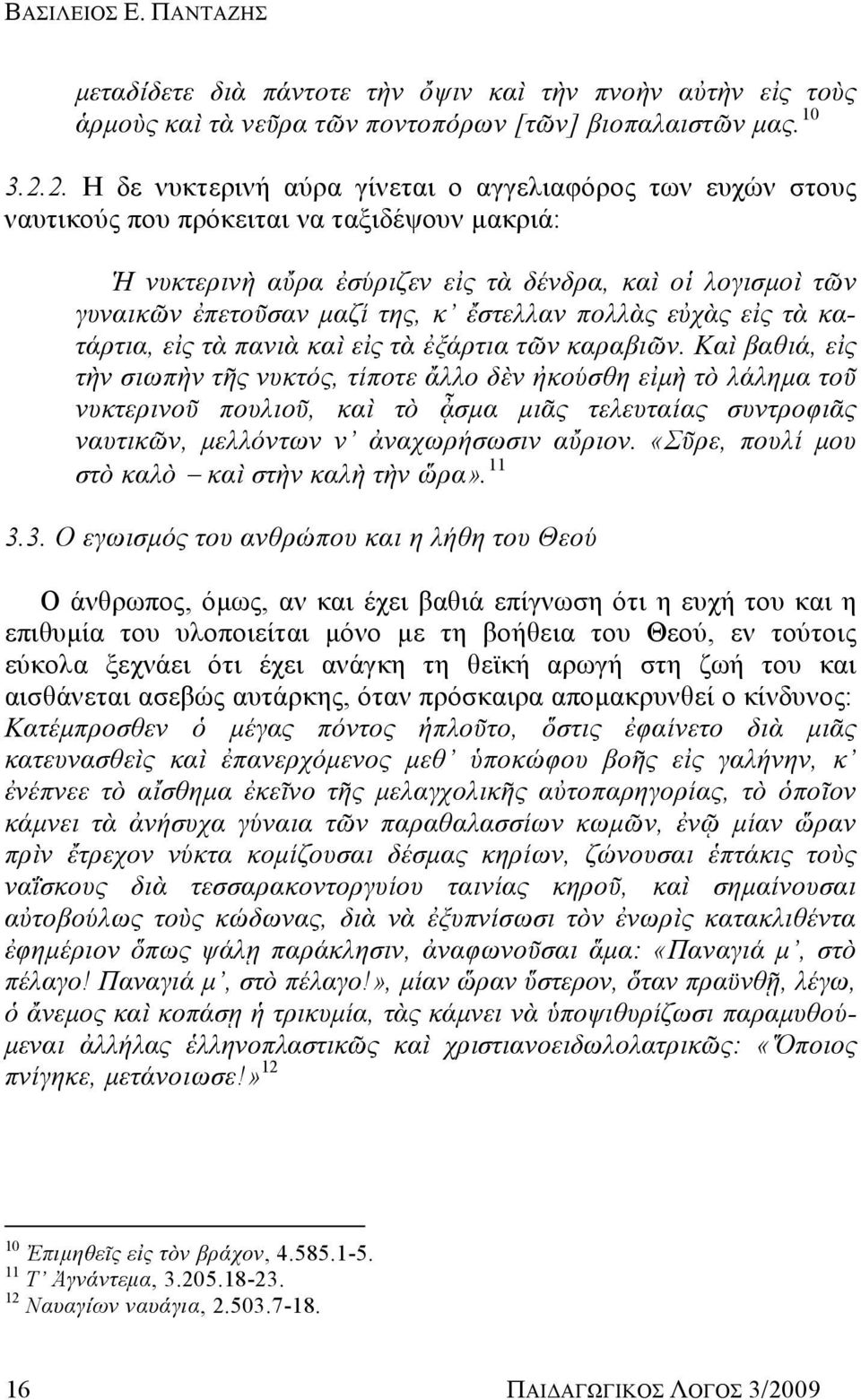 ἔστελλαν πολλὰς εὐχὰς εἰς τὰ κατάρτια, εἰς τὰ πανιὰ καὶ εἰς τὰ ἐξάρτια τῶν καραβιῶν.