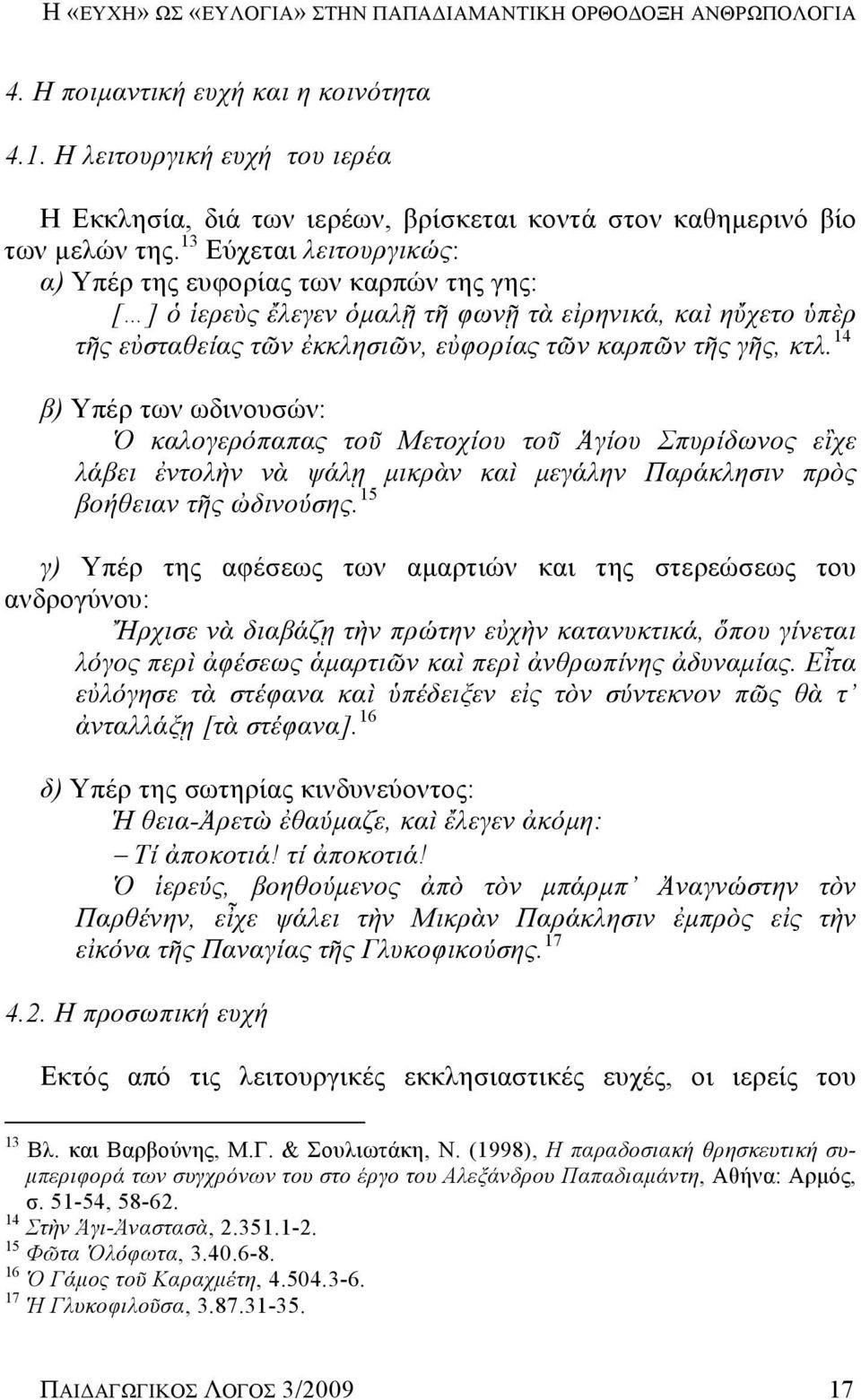 13 Εύχεται λειτουργικώς: α) Υπέρ της ευφορίας των καρπών της γης: [ ] ὁ ἱερεὺς ἔλεγεν ὁμαλῇ τῆ φωνῇ τὰ εἰρηνικά, καὶ ηὔχετο ὑπὲρ τῆς εὐσταθείας τῶν ἐκκλησιῶν, εὐφορίας τῶν καρπῶν τῆς γῆς, κτλ.