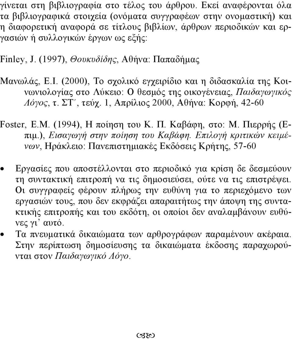 (1997), Θουκυδίδης, Αθήνα: Παπαδήμας Μανωλάς, Ε.Ι. (2000), Το σχολικό εγχειρίδιο και η διδασκαλία της Κοινωνιολογίας στο Λύκειο: Ο θεσμός της οικογένειας, Παιδαγωγικός Λόγος, τ. ΣΤ, τεύχ.