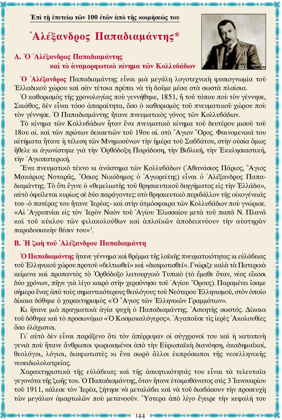 σωστὰ πλαίσια. Ο καθορισμὸς τῆς χρονολογίας ποὺ γεννήθηκε, 1851, ἤ τοῦ τόπου ποὺ τὸν γέννησε, Σκιάθος, δὲν εἶναι τόσο ἀπαραίτητα, ὅσο ὁ καθορισμὸς τοῦ πνευματικοῦ χώρου ποὺ τὸν γέννησε.