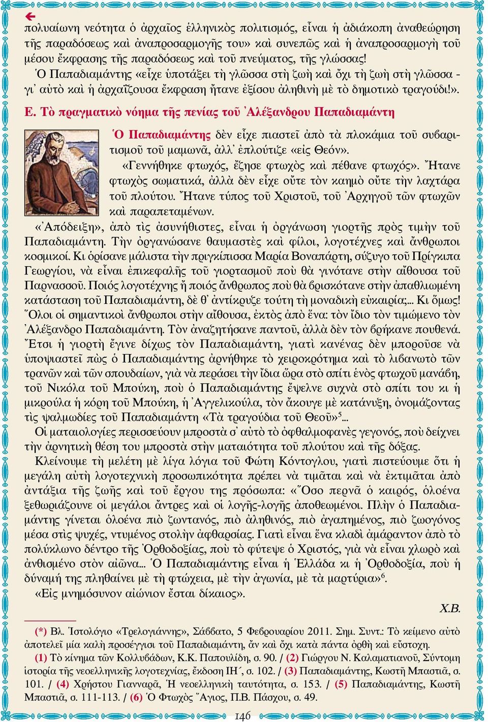 Τὸ πραγματικὸ νόημα τῆς πενίας τοῦ Αλέξανδρου Παπαδιαμάντη Ο Παπαδιαμάντης δὲν εἶχε πιαστεῖ ἀπὸ τὰ πλοκάμια τοῦ συβαριτισμοῦ τοῦ μαμωνᾶ, ἀλλ ἐπλούτιζε «εἰς Θεόν».