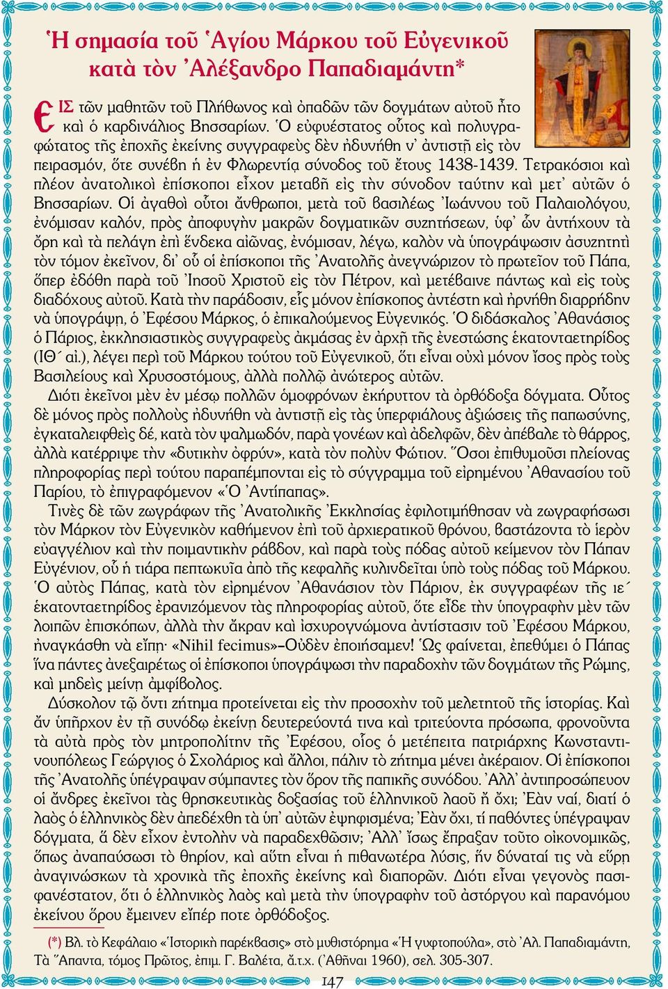 Τετρακόσιοι καὶ πλέον ἀνατολικοὶ ἐπίσκοποι εἶχον μεταβῆ εἰς τὴν σύνοδον ταύτην καὶ μετ αὐτῶν ὁ Βησσαρίων.