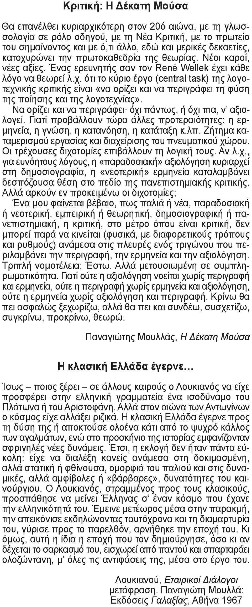 Να ορίζει και να περιγράφει όχι πάντως, ή όχι πια, ν αξιολογεί. Γιατί προβάλλουν τώρα άλλες προτεραιότητες: η ερμηνεία, η γνώση, η κατανόηση, η κατάταξη κ.λπ.