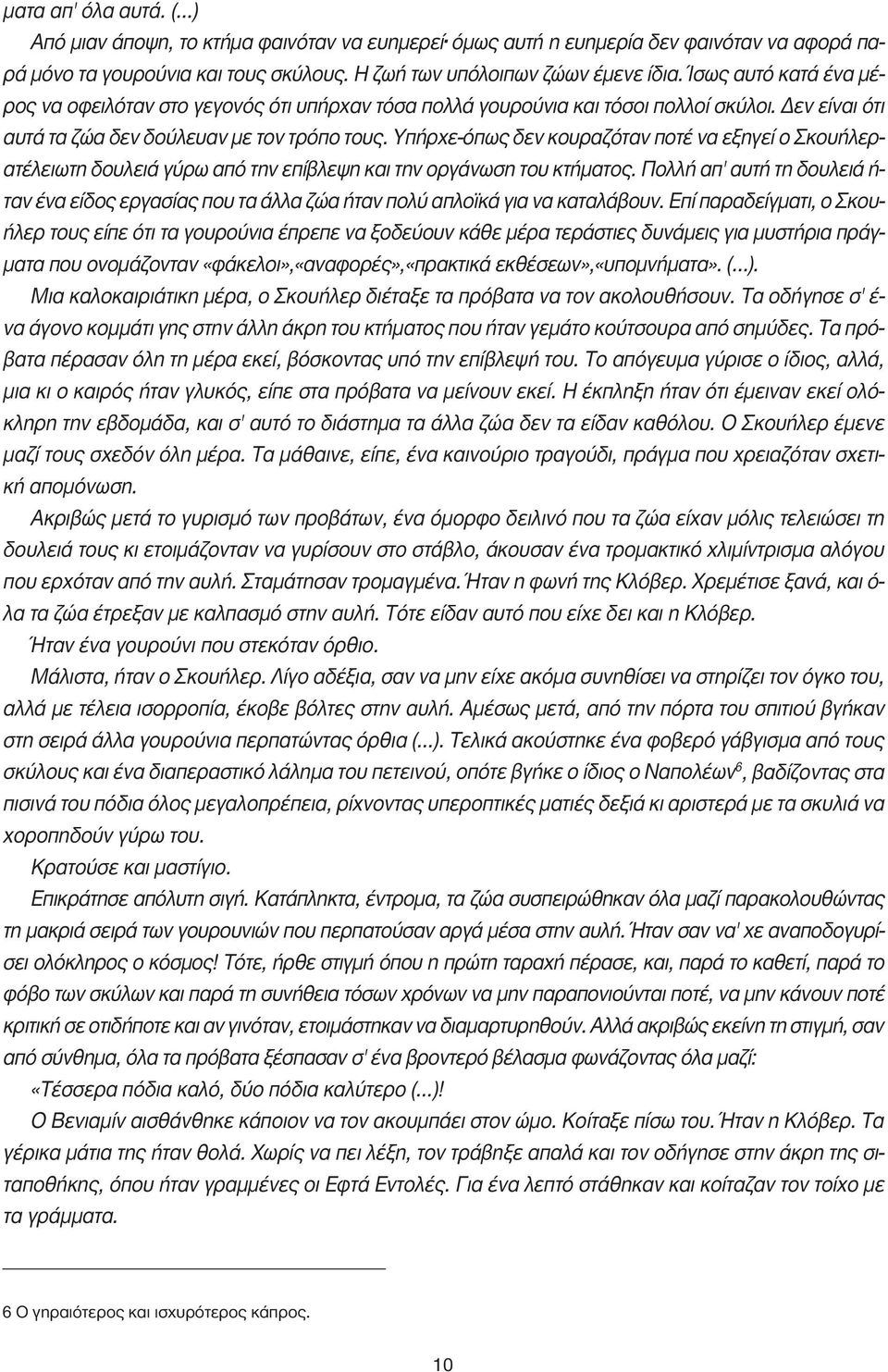 Υπήρχε-όπως δεν κουραζόταν ποτέ να εξηγεί ο Σκουήλερατέλειωτη δουλειά γύρω από την επίβλεψη και την οργάνωση του κτήµατος.