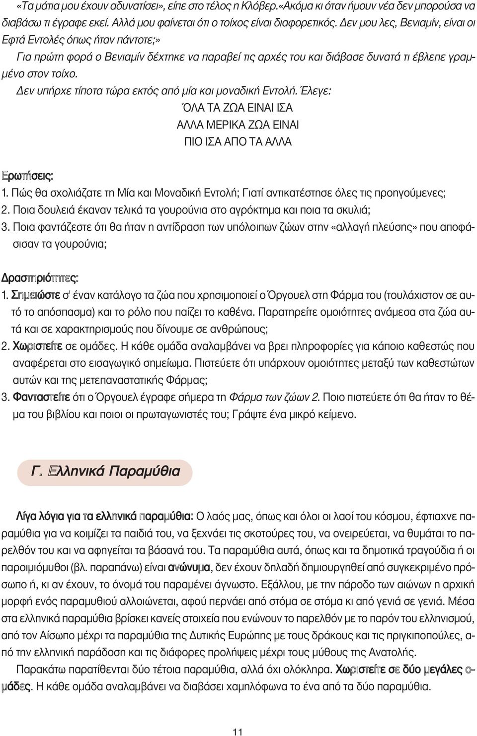 εν υπήρχε τίποτα τώρα εκτός από µία και µοναδική Εντολή. Έλεγε: ΌΛΑ ΤΑ ΖΩΑ ΕΙΝΑΙ ΙΣΑ ΑΛΛΑ ΜΕΡΙΚΑ ΖΩΑ ΕΙΝΑΙ ΠΙΟ ΙΣΑ ΑΠΟ ΤΑ ΑΛΛΑ Ερωτήσεις: 1.