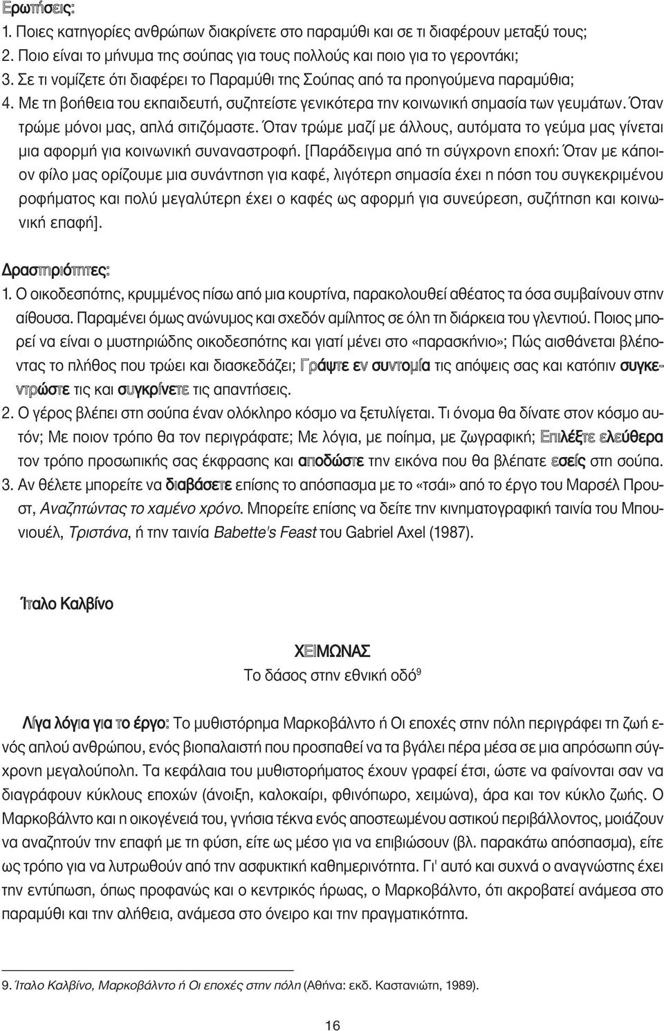 Όταν τρώµε µόνοι µας, απλά σιτιζόµαστε. Όταν τρώµε µαζί µε άλλους, αυτόµατα το γεύµα µας γίνεται µια αφορµή για κοινωνική συναναστροφή.