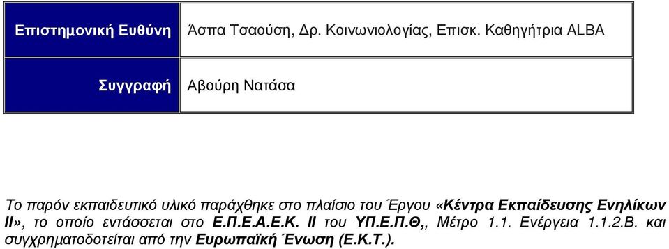 πλαίσιο του Έργου «Κέντρα Εκπαίδευσης Ενηλίκων ΙΙ», το οποίο εντάσσεται στο Ε.Π.Ε.Α.