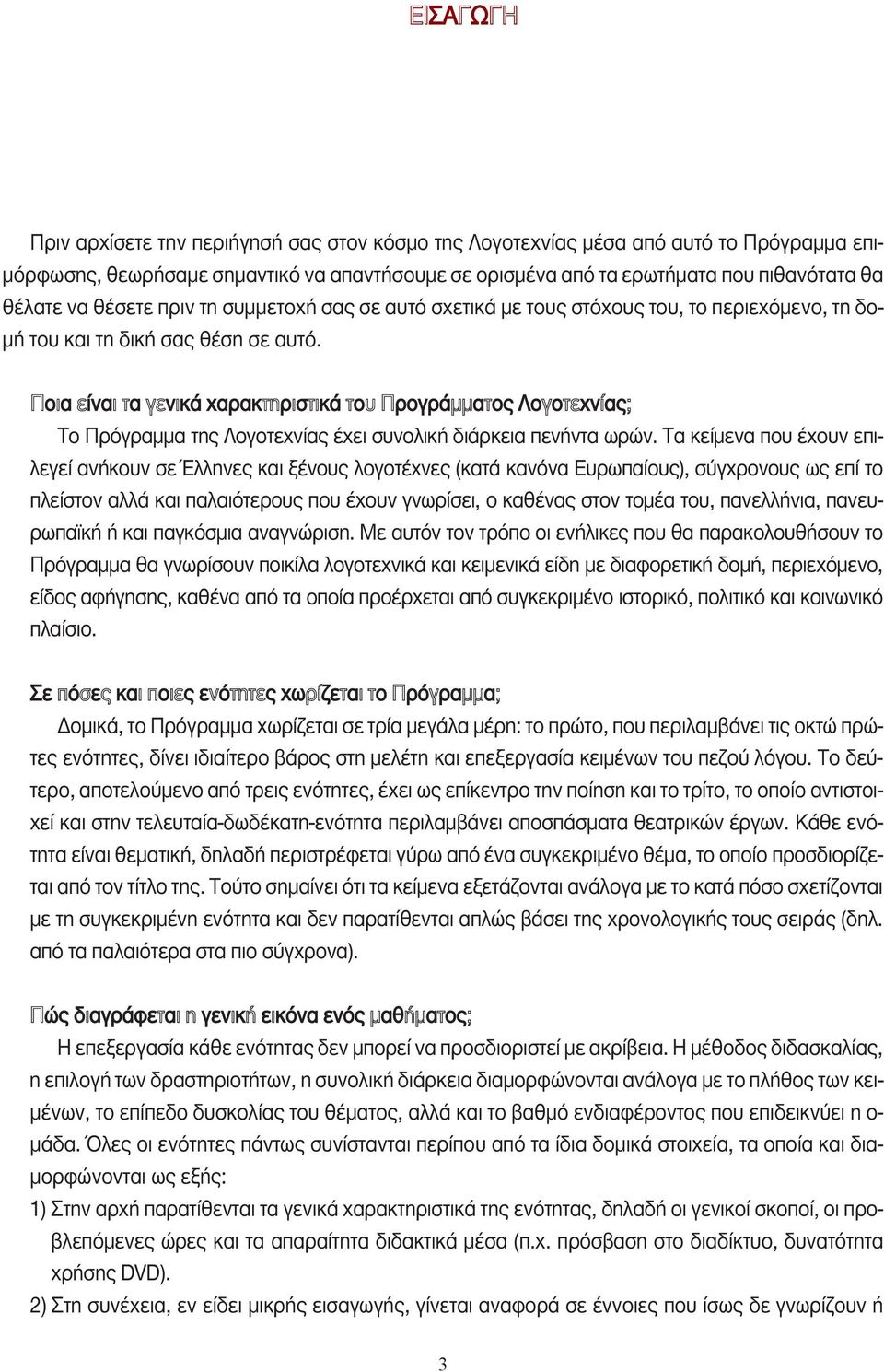 Ποια είναι τα γενικά χαρακτηριστικά του Προγράµµατος Λογοτεχνίας; Το Πρόγραµµα της Λογοτεχνίας έχει συνολική διάρκεια πενήντα ωρών.