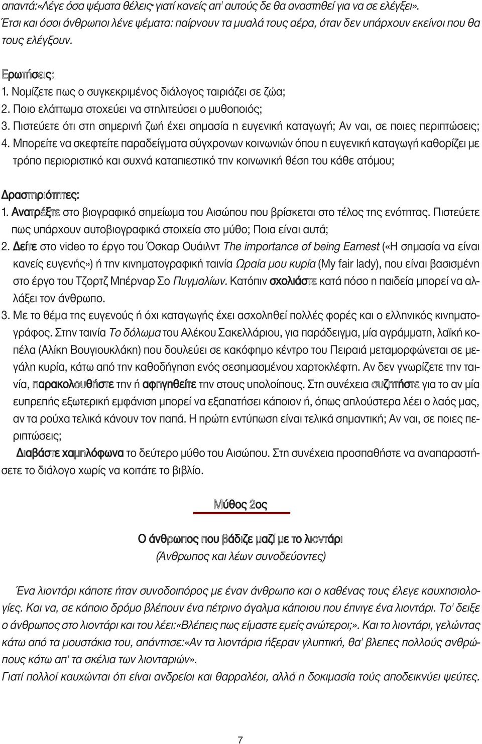 Ποιο ελάττωµα στοχεύει να στηλιτεύσει ο µυθοποιός; 3. Πιστεύετε ότι στη σηµερινή ζωή έχει σηµασία η ευγενική καταγωγή; Αν ναι, σε ποιες περιπτώσεις; 4.