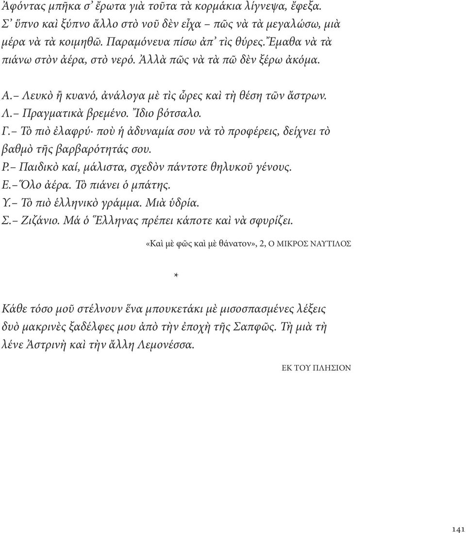 Τὸ πιὸ ἐλαφρύ ποὺ ἡ ἀδυναμία σου νὰ τὸ προφέρεις, δείχνει τὸ βαθμὸ τῆς βαρβαρότητάς σου. Ρ. Παιδικὸ καί, μάλιστα, σχεδὸν πάντοτε θηλυκοῦ γένους. Ε. Ὅλο ἀέρα. Τὸ πιάνει ὁ μπάτης. Υ.