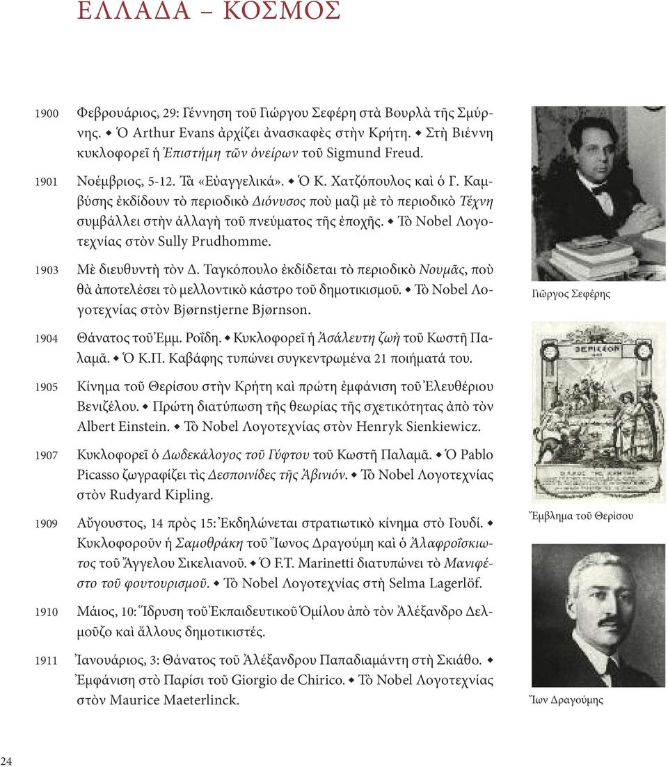 Τὸ Nobel Λογοτεχνίας στὸν Sully Prudhomme. 1903 Μὲ διευθυντὴ τὸν Δ. Ταγκόπουλο ἐκδίδεται τὸ περιοδικὸ Νουμᾶς, ποὺ θὰ ἀποτελέσει τὸ μελλοντικὸ κάστρο τοῦ δημοτικισμοῦ.