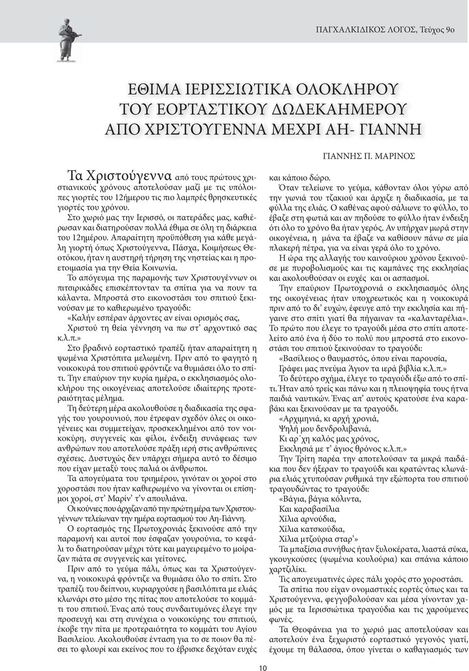 Στο χωριό μας την Ιερισσό, οι πατεράδες μας, καθιέρωσαν και διατηρούσαν πολλά έθιμα σε όλη τη διάρκεια του 12ημέρου.