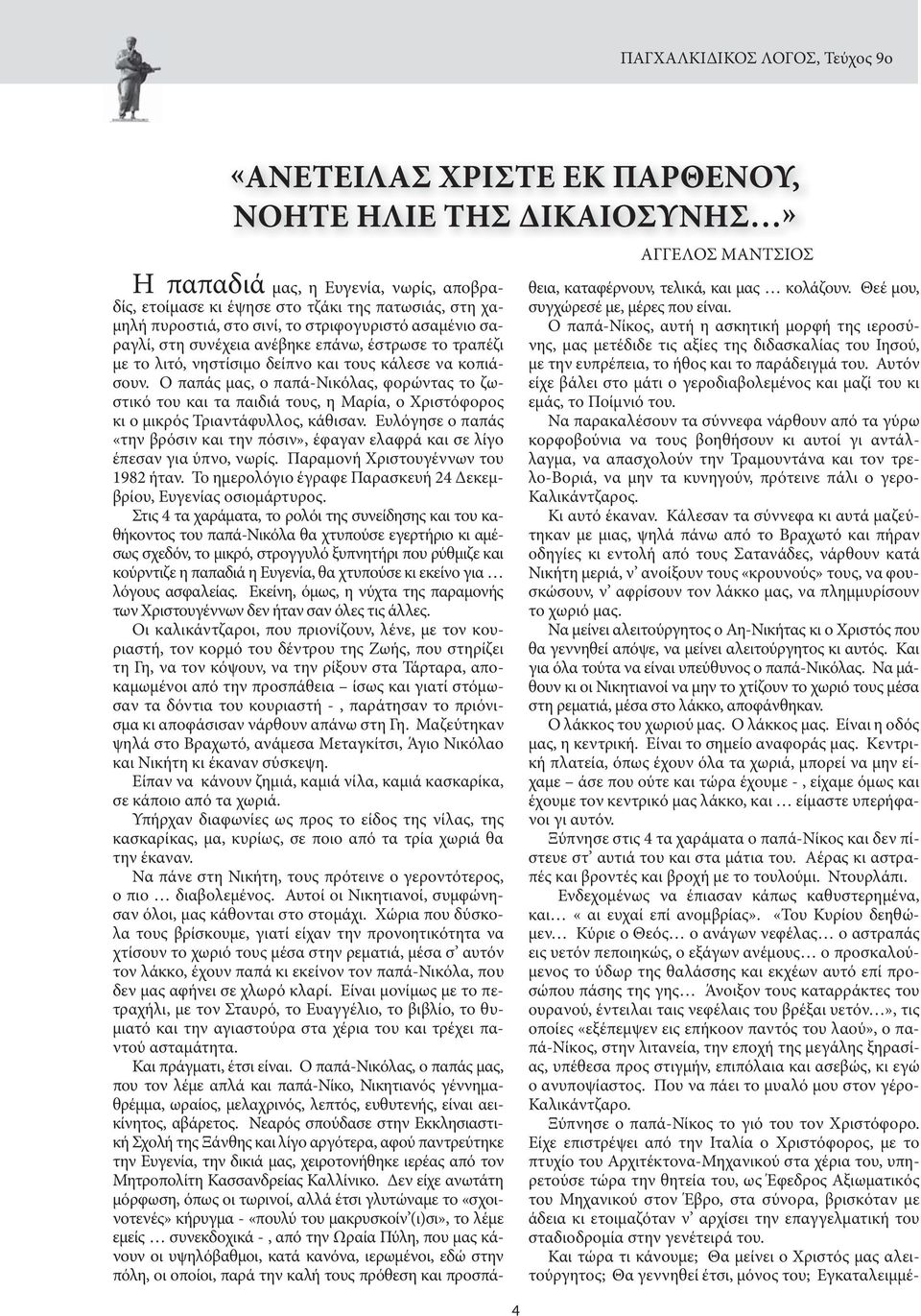 Ο παπάς μας, ο παπά-νικόλας, φορώντας το ζωστικό του και τα παιδιά τους, η Μαρία, ο Χριστόφορος κι ο μικρός Τριαντάφυλλος, κάθισαν.