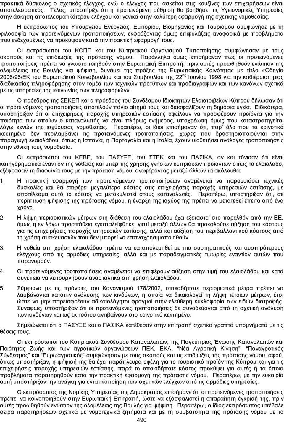 Η εκπρόσωπος του Υπουργείου Ενέργειας, Εμπορίου, Βιομηχανίας και Τουρισμού συμφώνησε με τη φιλοσοφία των προτεινόμενων τροποποιήσεων, εκφράζοντας όμως επιφυλάξεις αναφορικά με προβλήματα που