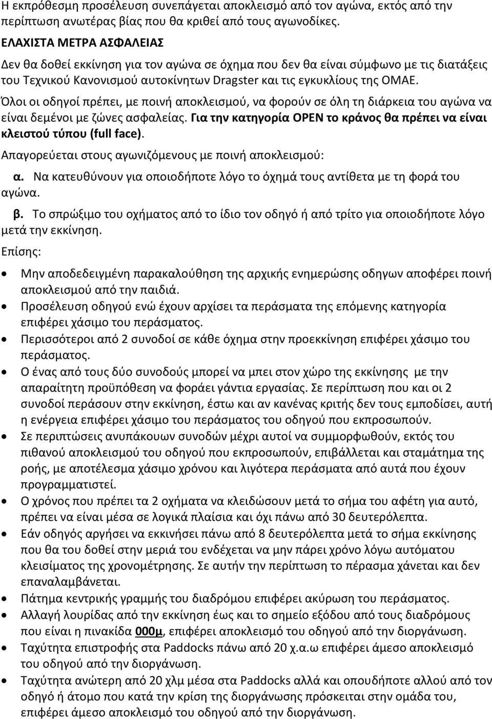 Όλοι οι οδηγοί πρέπει, με ποινή αποκλεισμού, να φορούν σε όλη τη διάρκεια του αγώνα να είναι δεμένοι με ζώνες ασφαλείας. Για την κατηγορία OPEN το κράνος θα πρέπει να είναι κλειστού τύπου (full face).