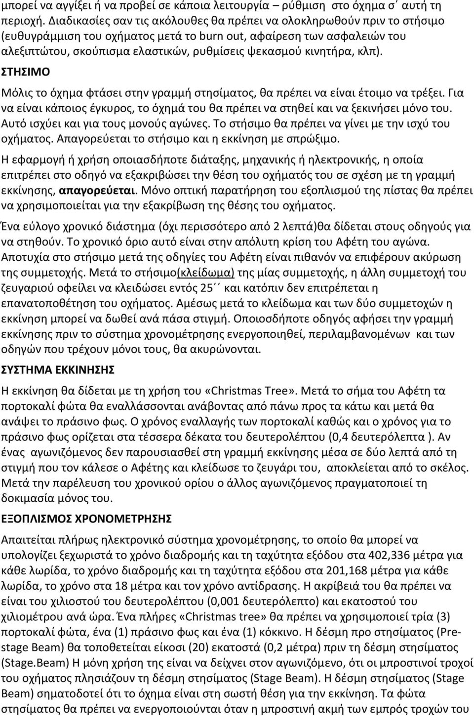 κινητήρα, κλπ). ΣΤΗΣΙΜΟ Μόλις το όχημα φτάσει στην γραμμή στησίματος, θα πρέπει να είναι έτοιμο να τρέξει. Για να είναι κάποιος έγκυρος, το όχημά του θα πρέπει να στηθεί και να ξεκινήσει μόνο του.